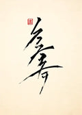 Black calligraphic brushstroke art with red seal on cream background japanese Hokusai art poster print canvas